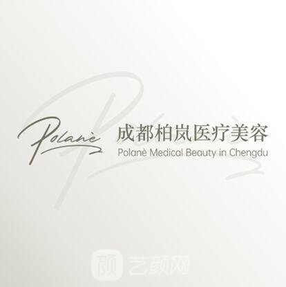 成都柏岚医疗美容门诊部