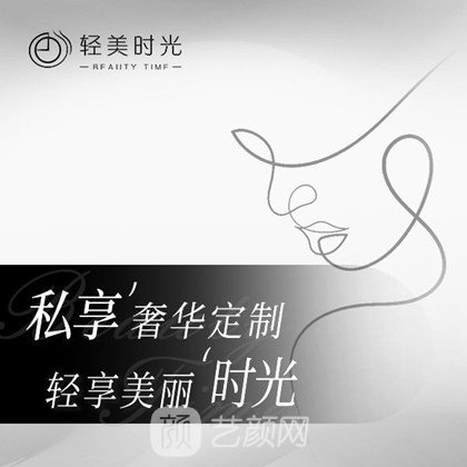 成都高新轻美时光里医疗美容诊所