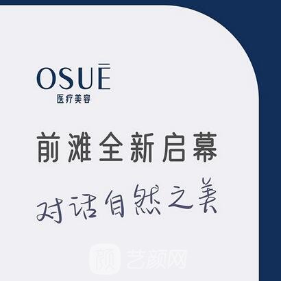 上海偶索医疗美容门诊部