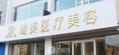 长沙瑞美整形怎么样？口