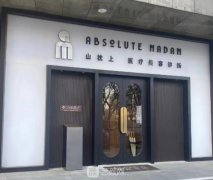 北京山枕上医疗美容医院