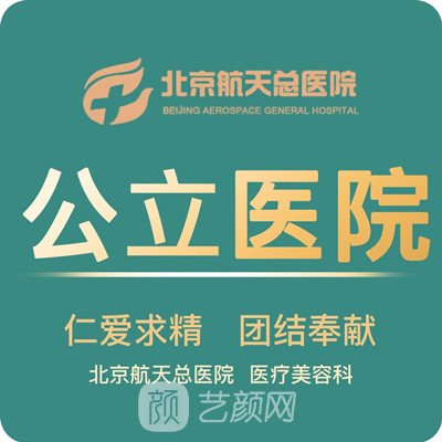 北京航天总医院整形科