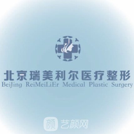 北京瑞美利尔医疗美容诊所