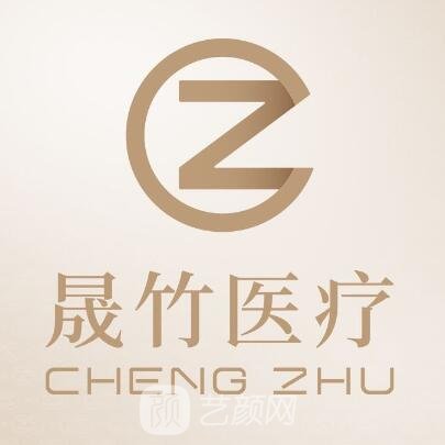北京晟竹医疗美容诊所