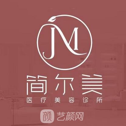 长沙简尔医疗美容诊所