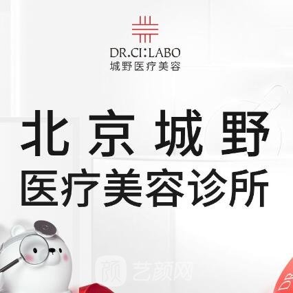 北京城野医疗美容诊所