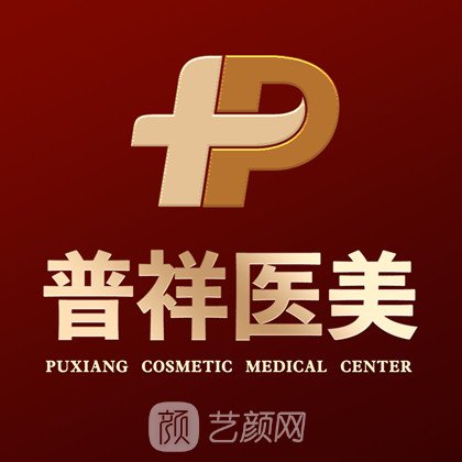 北京普祥中医院医疗美容科