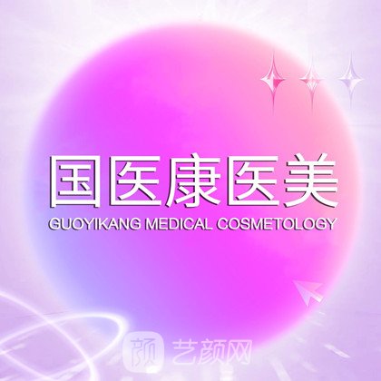 北京国医康医疗美容诊所