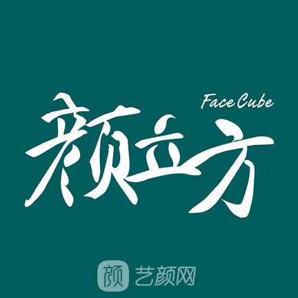 长春颜立方医疗美容诊所