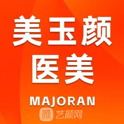 北京美玉颜医疗美容门诊部