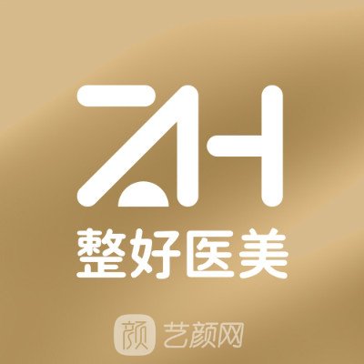 北京整好医疗美容诊所