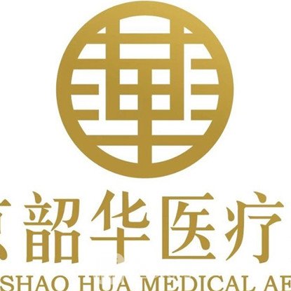 河南韶华医疗美容医院