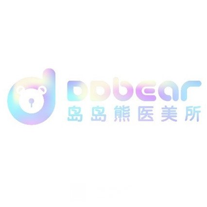 广州岛岛熊医疗美容诊所