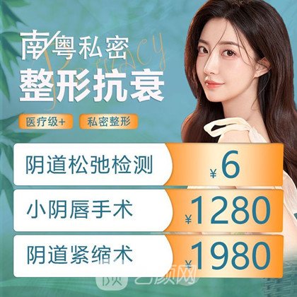 广州市番禺区南粤医院私密整形科