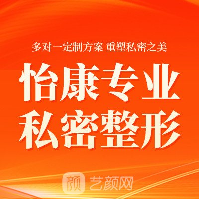 深圳怡康妇产医院私密整形科