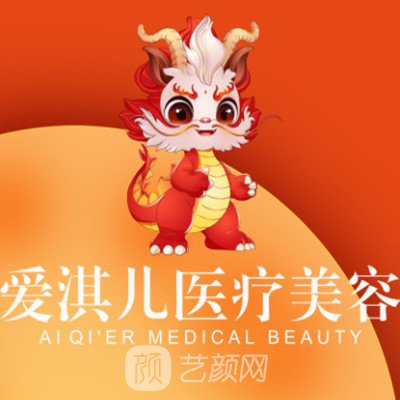 深圳爱淇儿医疗美容诊所