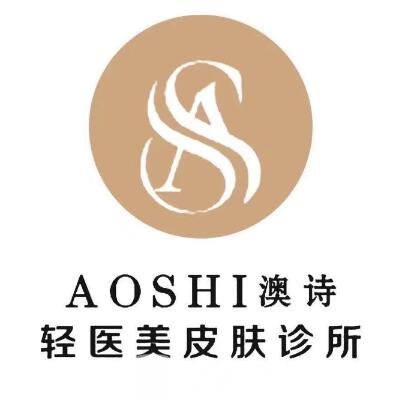 广州澳诗医疗美容诊所