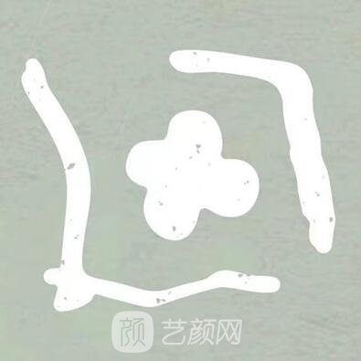 贵阳一丘田医疗美容诊所