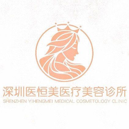 临沂医恒美医疗美容诊所