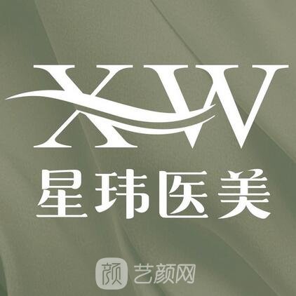 深圳星玮医疗美容诊所