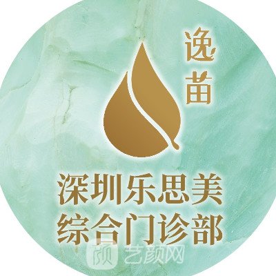 深圳乐思美医疗美容门诊部