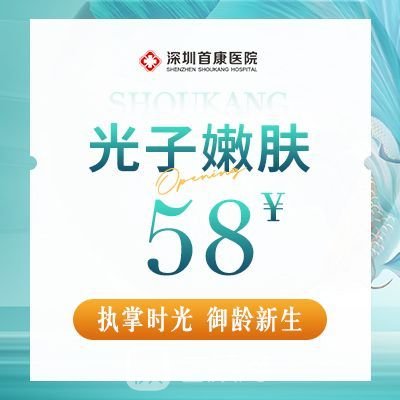 深圳首康医院医疗美容科