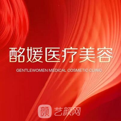 深圳酩媛医疗美容诊所
