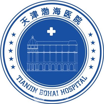 天津渤海医院医疗美容科