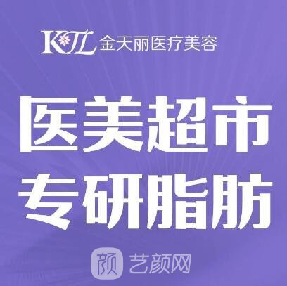 天津金天丽医疗美容门诊部