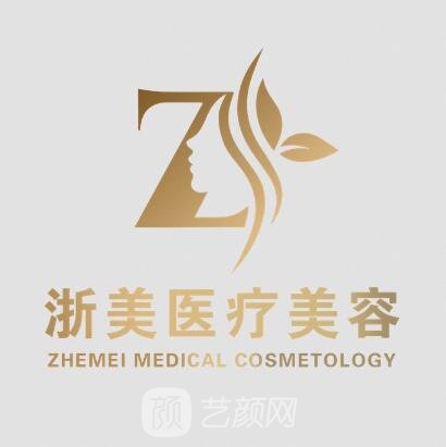 杭州浙美医疗美容门诊部