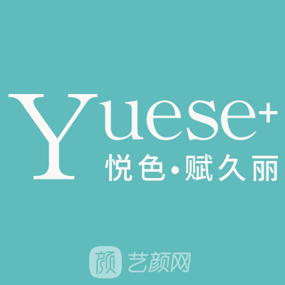 成都高新花容悦色医疗美容诊所