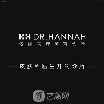 杭州汉娜医疗美容诊所