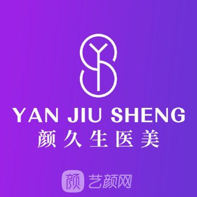 杭州颜久生医疗美容诊所