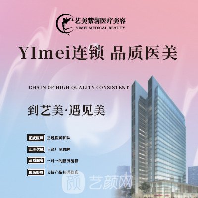 杭州艺美紫馨医疗美容诊所