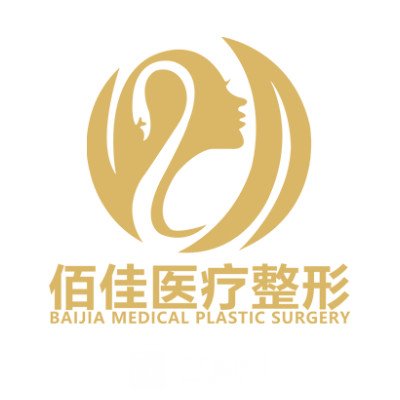东莞佰佳医疗美容诊所