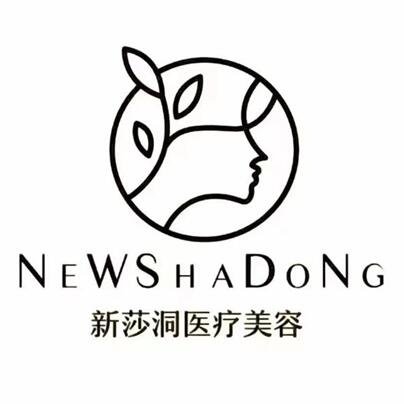 南京新莎洞医疗美容诊所