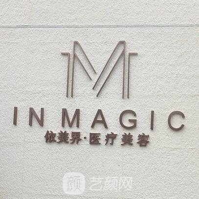 南京依美界医疗美容门诊部