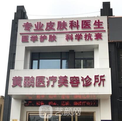 张家港黄鹂医疗美容诊所