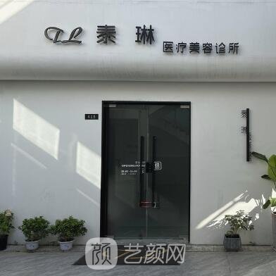 太仓泰琳医疗美容诊所