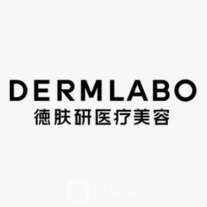 成都德肤研医疗美容诊所