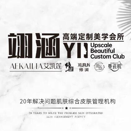 成都龙泉驿翊涵医疗美容诊所