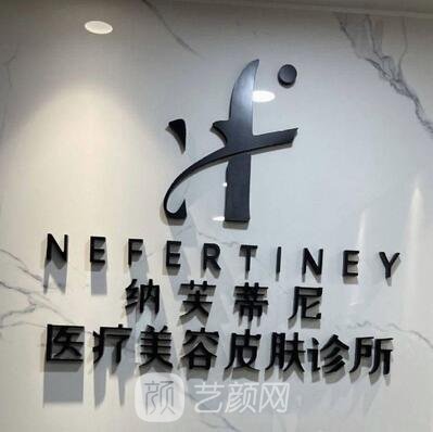成都高新纳芙蒂尼医疗美容诊所