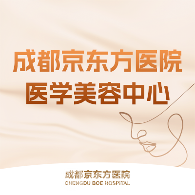 成都京东方医院医疗美容科