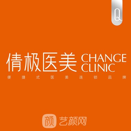 成都倩极医疗美容诊所