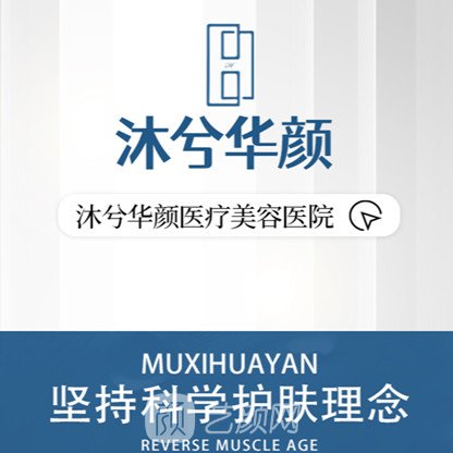 成都沐兮华颜医疗美容诊所