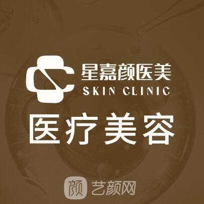 武汉星嘉颜医疗美容诊所