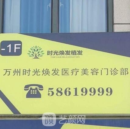 重庆时光焕发医疗美容诊所
