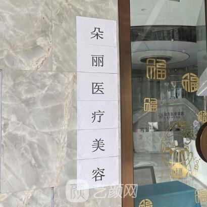 重庆朵丽医疗美容门诊部