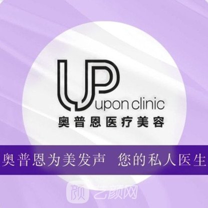 重庆奥普恩医疗美容诊所