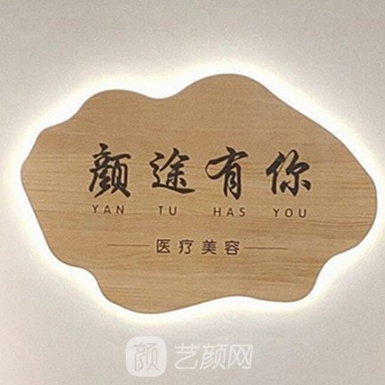 西安颜途有你医疗美容诊所